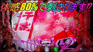 【Pシンフォギア2(199Ver)】体感80％で刺さります⁉