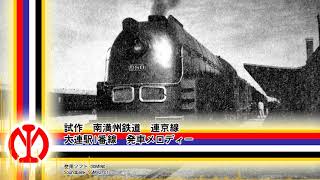 【発車メロディー】JR風満鉄発車メロディー　満鉄社歌