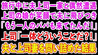 【スカッとする話】旅行中に夫上司一家と偶然遭遇。すると上司の娘が笑顔で夫に飛びつき「もう一人のパパも来てたんだ！」上司「一体どういうことだ！」夫と上司妻を問い詰めた結果