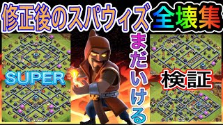 【クラクラ】修正後のスパウィズ検証しました🔥まだいける全壊集❗️ 配置攻略！3STAR Attack！super wiz inspection 3星base Clash of Clans th13