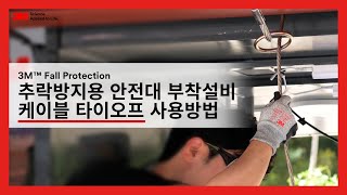 3M 추락방지용 안전대 부착설비 | 케이블 타이오프 사용방법