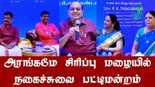 அரங்கமே அதிர்ந்த பட்டிமன்றம்|manikandan |santhamani|ரவிக்குமார்|உமா சங்கர் | சுசித்ரா | Iriz Vision