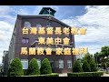 1130731 Amis版 馬蘭教會家庭禮拜  - 多結果子