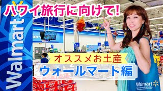 ウォールマートで買うハワイ土産】皆さんがハワイに来る前に！ハワイで買うべきお土産予習編！ウォールマート第一弾です。