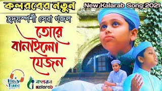 নতুন গজল কলরবের 2021 |তোরে বানাইলো |new bangla islamic song kalarab shilpighusti 2021bangla_gojol_