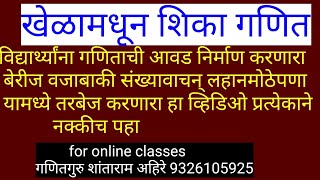 संख्यावाचन स्थानिक किंमत वजाबाकी मनोरंजक पद्धतीने