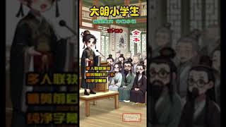 大明小学生 111-120 穿越小说，军事小说，历史小说，有声小说，有声书，听书，小说推荐，幽默小说，搞笑小说，修仙小说，爽文小说，儒道流，权谋小说，战争小说，热门小说，悬疑小说，探案小说，刑侦小说