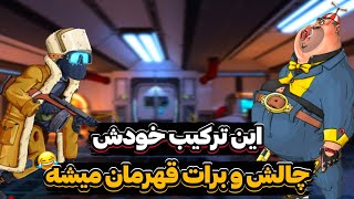 ساده ترین و بهترین راه چالش انتخاب برای دشمن💯🔥با این ترکیب کلی سکه بدست بیار💵😍