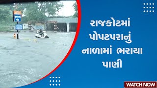 Rain Update | રાજકોટમાં પોપટપરાનું નાળામાં ભરાયા પાણી | Rajkot | Weather Update | Monsoon | Gujarat