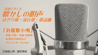 三味線「お座敷小唄」本手・替手　松尾和子\u0026和田弘とマヒナスターズcover