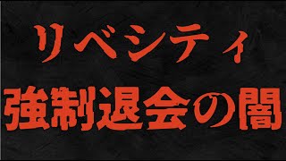 【両学長】せどり界隈でリベシティ強制退会の真相とは？