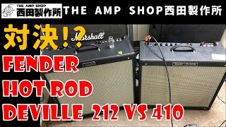 【対決!?】Fender Hot Rod Deville 410 III VS Hot Rod Deville 212【いずれも売約済】