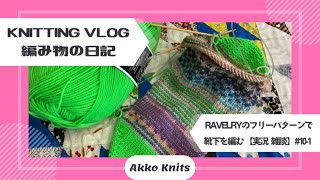 【編み物実況・雑談】つま先から編む靴下（１０－１）Jogless Stripes Toe-Up Sock Knitting【Knitting Vlog】【作業動画】