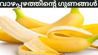 വാഴപ്പഴത്തിന്റെ ഗുണങ്ങൾ | Health Benefits of Banana | Banana benefits in Malayalam