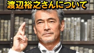 【削除の可能性あり】【チャンネル登録者限定】渡辺裕之さんについて