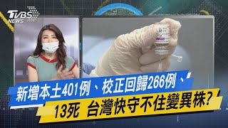 少康開講｜新增本土401例、校正回歸266例、13死 台灣快守不住變異株?