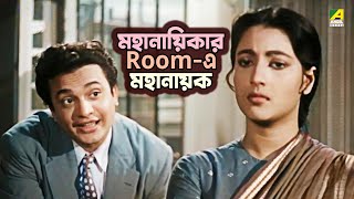 মহানায়িকার Room-এ মহানায়ক | Uttam Kumar | Suchitra Sen | Jiban Trishna - Bengali Movie Scene