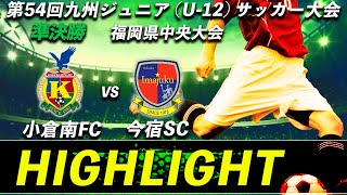 ハイライト【九州ジュニアサッカー福岡県中央大会】準決勝  小倉南FC vs 今宿SC