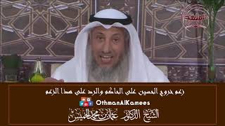 12-زعم خروج الحسين على الحاكم والرد على هذا الزعم/من حكم الخروج على الحاكم/الشيخ عثمان الخميس