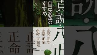 #495 　音読　 真説　 八正道　 自己変革のすすめ　第9章 正定　#大川 隆法　 #幸福の科学出版　 #Ryuho Okawa　#音読