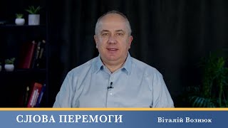 Слова Перемоги | Віталій Вознюк (18.02.2025)