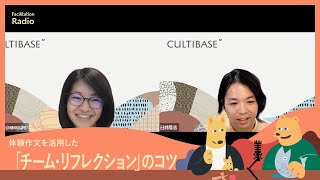 体験作文を活用した「チーム・リフレクション」のコツ｜CULTIBASE Radio｜Facilitation #39