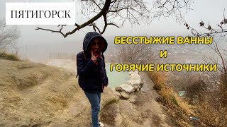 ПЯТИГОРСК. Купание в Бесстыжих ваннах, Суворовские источники. Ессентуки