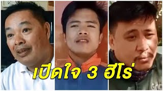 เปิดใจ 3 ฮีโร่คนดีศรีอุดร สยบไอ้คลั่งไล่แทงคนทั่วเมืองดับ 2