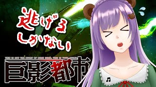 【巨影都市】怪獣から逃げるくま～！！【満丸くま子】