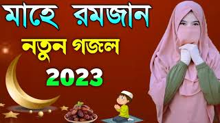 রমজানের সেরা গজল | Islamic New Gojol 2023 | নতুন ইসলামিক গজল  Ramadan song 2023