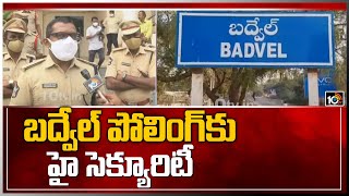 బద్వేల్ పోలింగ్‌కు హై సెక్యూరిటీ  | High Security for Badvel ByPoll | YCP vs BJP | 10TV News