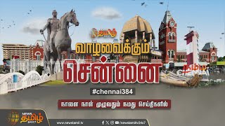 வாழவைக்கும் சென்னை #chennai384 .. நாளை நாள் முழுவதும் நமது செய்திகளில் | AR VR | Chennai Day