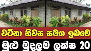 වටිනා නිවස සමග ඉඩමෙ මුළු මුදලම ලක්ෂ 20 | Low Price House For Sale