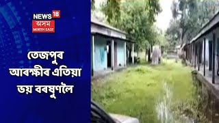 Tezpur News | পানীৰ মাজতে দিন কটাইছে তেজপুৰ আৰক্ষীয়ে