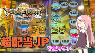 【フォーチュントリニティ4】貯まりに貯まった7000枚のジャックポット…獲得するのはウチや！【メダルゲーム】