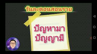 วันละตอนสอนรวย : ปัญหามา ปัญญามี #lifecoach #positivethinking #รวย #คิดบวก #พัฒนาตัวเอง #สอนรวย