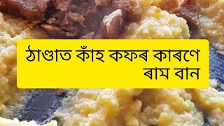 বহু কেই গৰাকী অনুৰোধ ত পুনৰ দিছো ঠাণ্ডাত কাঁহ কফ ৰ ৰাম বান/winter cold cough home remedy..