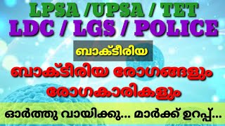 *|ബാക്ടീരിയ ||ബാക്ടീരിയ രോഗങ്ങളും രോഗകാരികളും ||പത്താം ക്ലാസ് വരെയുള്ള പാഠപുസ്തകത്തിൽ നിന്നുള്ളവ