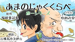 「あまのじゃく比べ」(日本昔話) 彦一のとんち話　彦一と金作じいさんのあまのじゃく比べ。勝つのはどっち？　福娘童話集アニメ紙芝居 フルHD