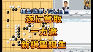 囲碁【第7局2日目】第46期棋聖戦挑戦手合七番勝負【井山裕太棋聖－一力遼九段】解説