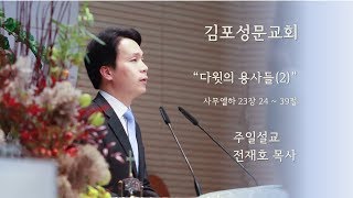 20200209 김포성문교회 주일 설교_전재호