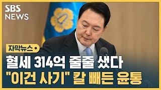 혈세 314억 줄줄 샜다…\