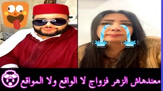 شابة غاية الجمال #وحادكة معندهاش الزهر فزواج لا الواقع ولا المواقع🤯live avec LAFQUIH