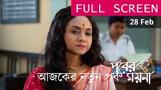 Puber Moyna 28 February 2025 Ajker Notun Porbo। পুবের ময়না আজকের নতুন পর্ব