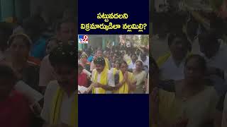 పట్టువదలని విక్రమార్కుడిలా నల్లమిల్లి? | Nallimilli Rama Krishna Reddy - TV9