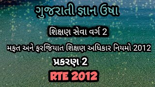 મફત અને ફરજીયાત શિક્ષણ અધિકાર નિયમો ૨૦૧૨ || RTE 2012