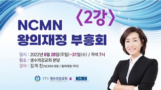 첫째 날 2강_ NCMN 김미진간사님 왕의재정 부흥회(22.08.28) / http://www.instagram.com/saenggangchurch