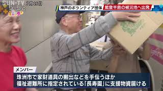 能登半島地震の被災地支援 神戸のボランティア団体 石川に出発