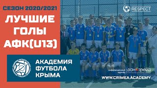 Лучшие голы АФК (U13) | Сезон 20/21