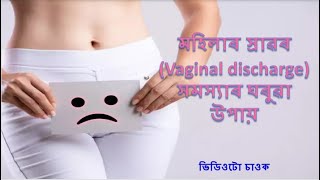 মহিলাৰ বগাস্ৰাৱৰ সমস্যাৰ ঘৰুৱা উপায় / Home remedies for female white discharge problem / health tips